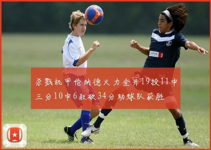杀戮机甲伦纳德火力全开19投11中三分10中6狂砍34分助球队获胜