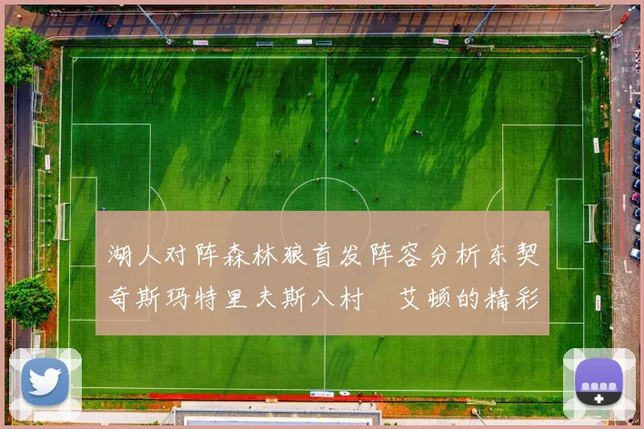 湖人对阵森林狼首发阵容分析东契奇斯玛特里夫斯八村塁艾顿的精彩表现