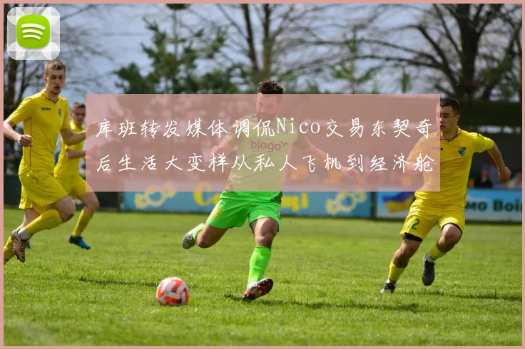 库班转发媒体调侃Nico交易东契奇后生活大变样从私人飞机到经济舱