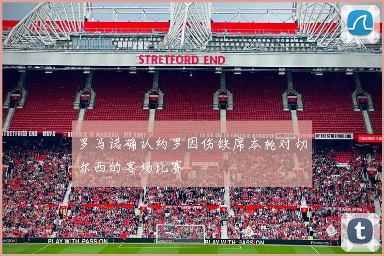 罗马诺确认约罗因伤缺席本轮对切尔西的客场比赛