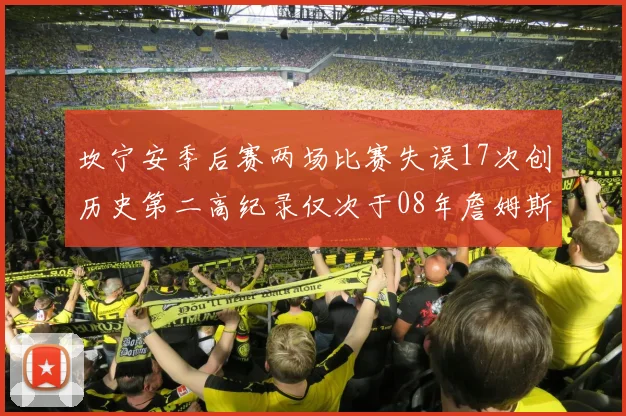 坎宁安季后赛两场比赛失误17次创历史第二高纪录仅次于08年詹姆斯