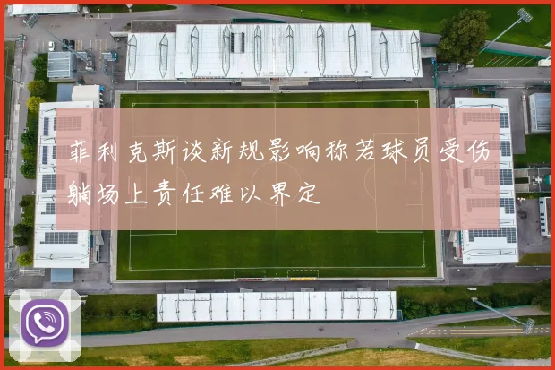 菲利克斯谈新规影响称若球员受伤躺场上责任难以界定