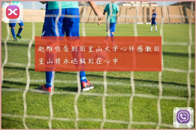 赵维伦告别旧金山大学心怀感激旧金山将永远铭刻在心中